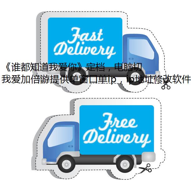 《谁都知道我爱你》定档，电脑切换ip久别重逢念念不忘