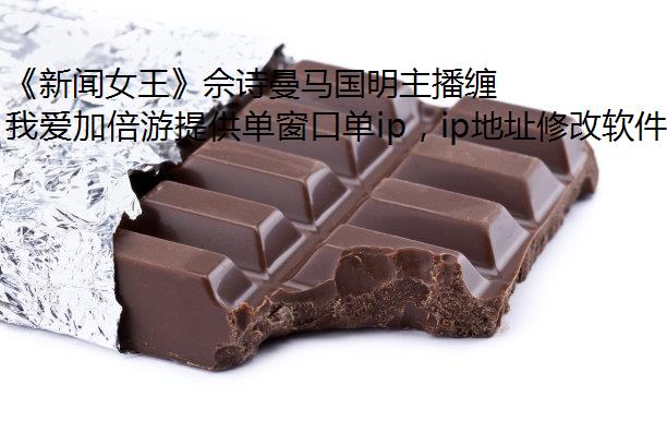 《新闻女王》佘诗曼马国明主播缠斗，海外也能畅快追剧！