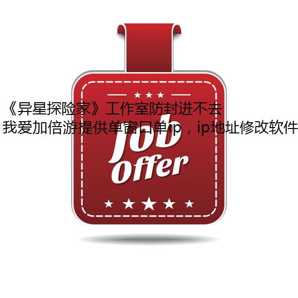 《异星探险家》工作室防封进不去游戏怎么办?