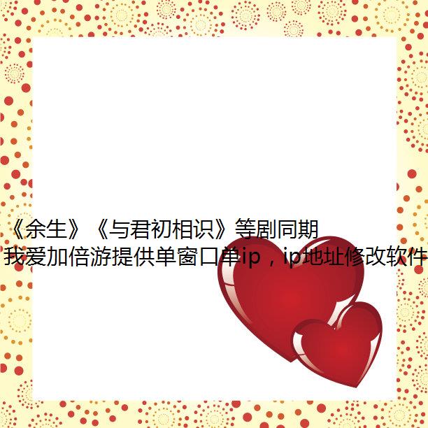 《余生》《与君初相识》等剧同期对打，海外党如何顺畅看国内电视剧？