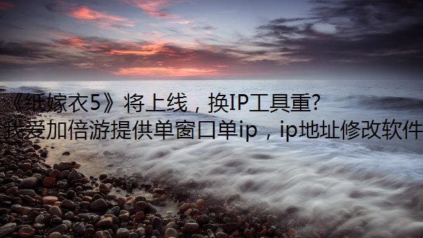 《纸嫁衣5》将上线，换IP工具重温前作时广告播放失败怎么办？