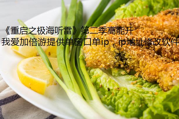 《重启之极海听雷》第二季高能开启，与吴邪一同探秘雷城！
