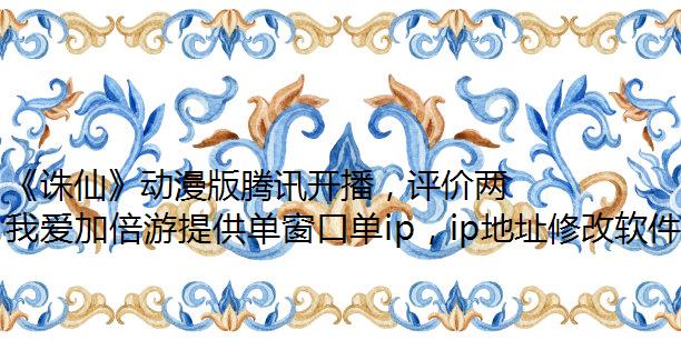 《诛仙》动漫版腾讯开播，评价两极分化