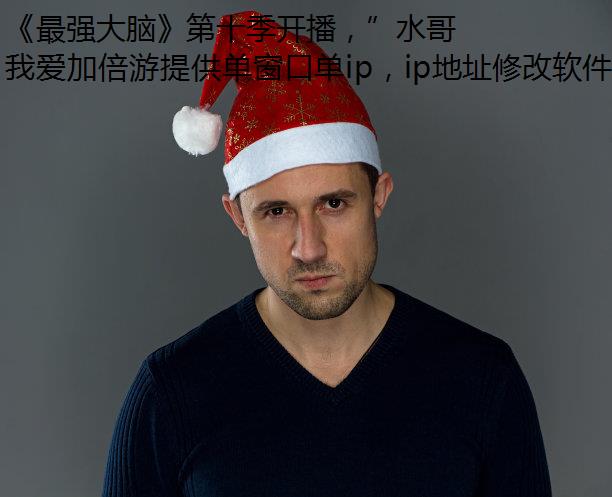 《最强大脑》第十季开播，”水哥“王昱珩重磅回归