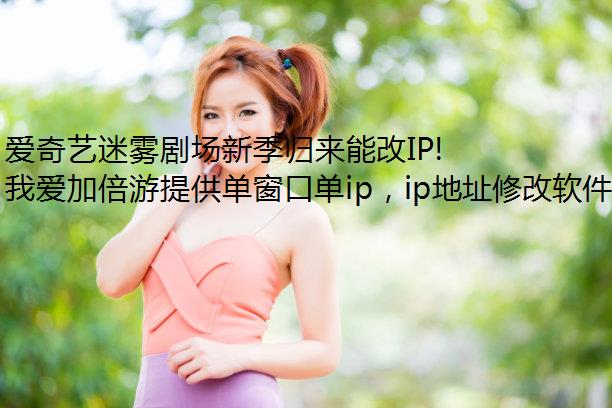 爱奇艺迷雾剧场新季归来能改IP!