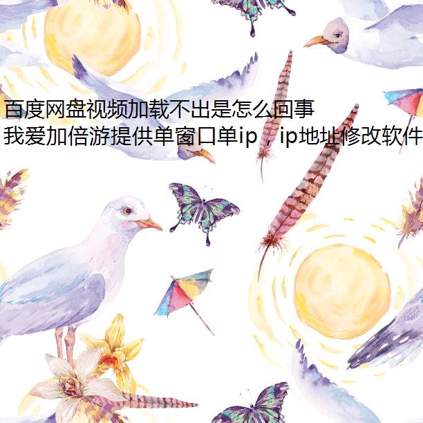 百度网盘视频加载不出是怎么回事？