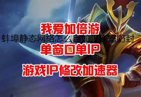 蚌埠静态网络怎么自如工作室防封切换?答案就在我爱加倍游!