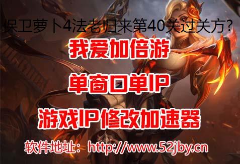 保卫萝卜4法老归来第40关过关方法虚拟机ip