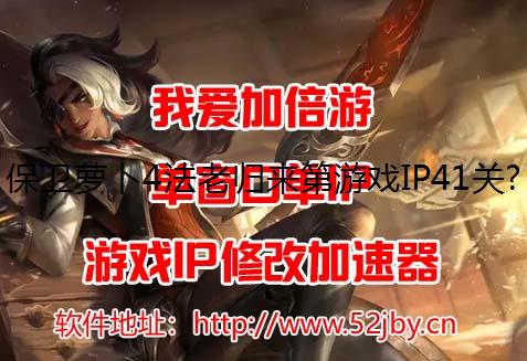 保卫萝卜4法老归来第游戏IP41关图文攻略