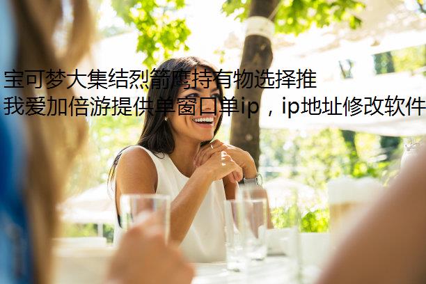 宝可梦大集结烈箭鹰持有物选择推荐