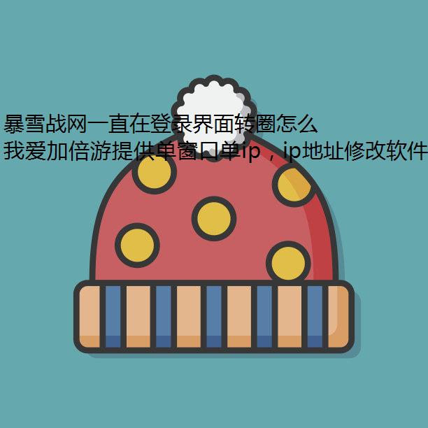 暴雪战网一直在登录界面转圈怎么办？