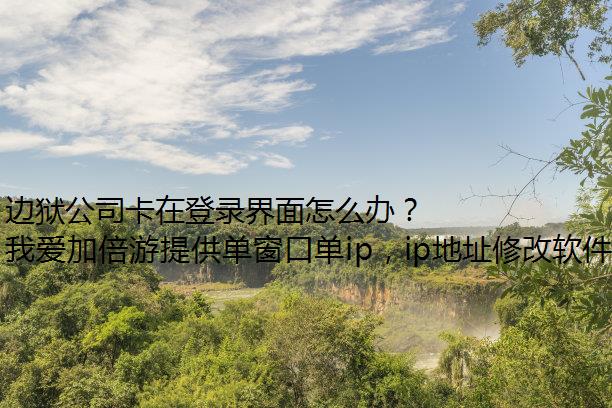边狱公司卡在登录界面怎么办？