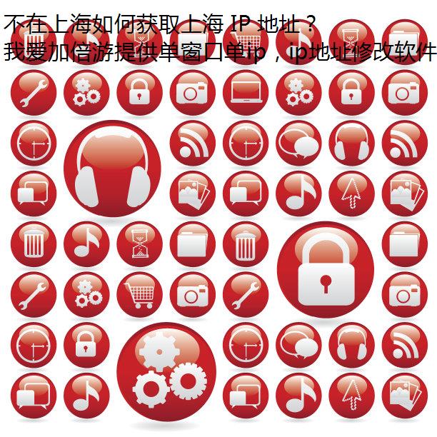 不在上海如何获取上海 IP 地址？我爱加倍游助你实现