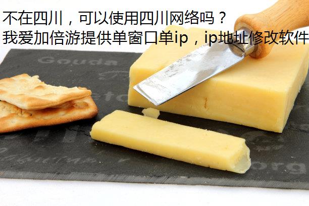 不在四川，可以使用四川网络吗？我爱加倍游告诉你答案！