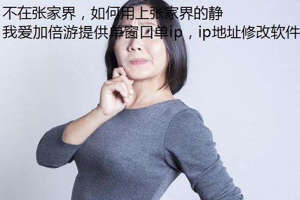不在张家界，如何用上张家界的静态代理ip？