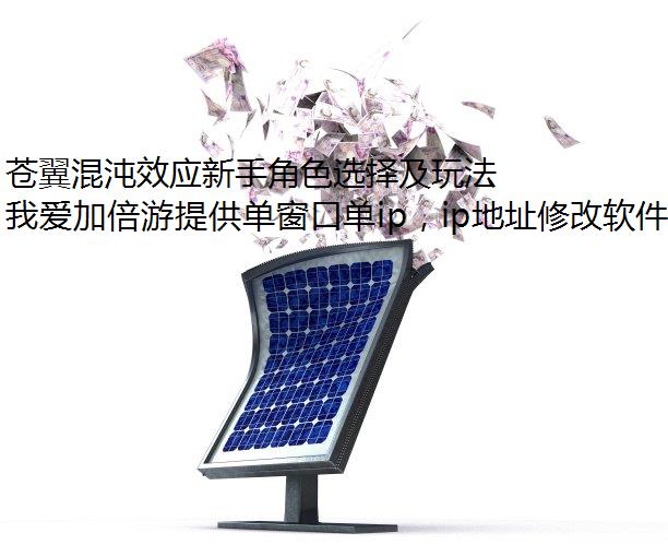 苍翼混沌效应新手角色选择及玩法详解
