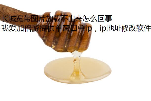 长城宽带图片加载不出来怎么回事？