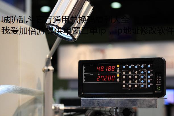 城防乱斗官方通用兑换码福利大全