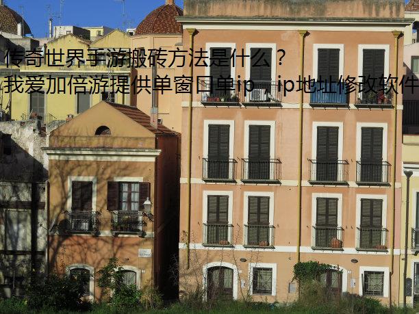传奇世界手游搬砖方法是什么？