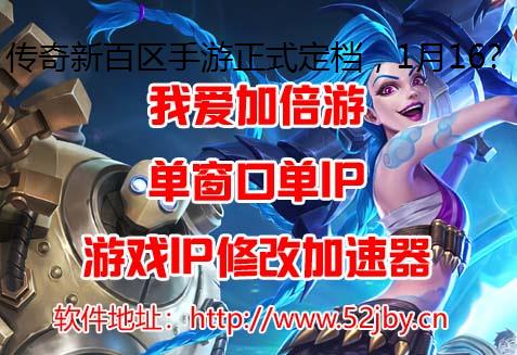 传奇新百区手游正式定档，1月16日盛大公测！