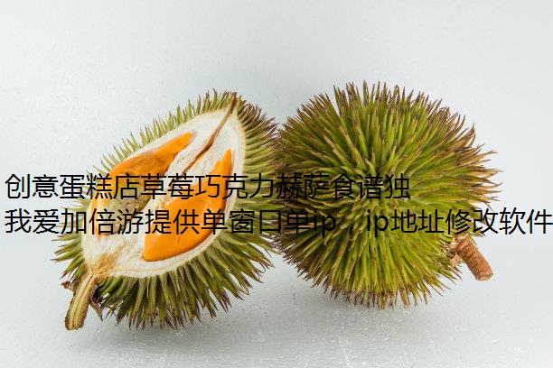 创意蛋糕店草莓巧克力赫萨食谱独享ip分享