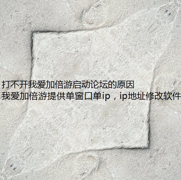 打不开我爱加倍游启动论坛的原因有哪些？
