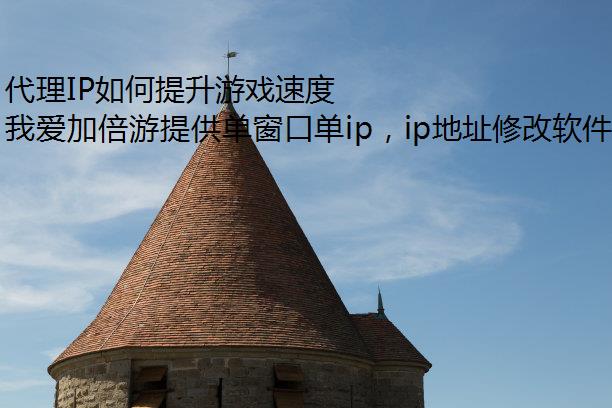 代理IP如何提升游戏速度