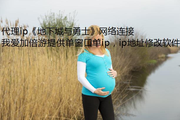 代理ip《地下城与勇士》网络连接失败怎么回事?