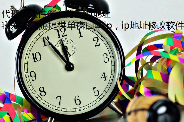代理ip软件怎么隐藏ip地址
