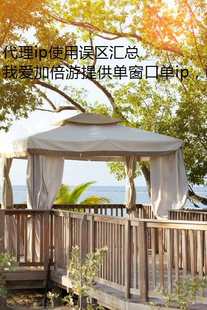 代理ip使用误区汇总