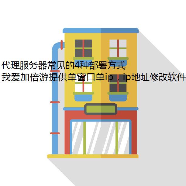 代理服务器常见的4种部署方式