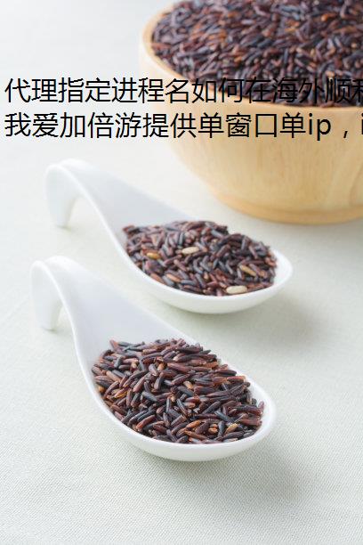 代理指定进程名如何在海外顺利观看奥运会资格系列赛中文直播?