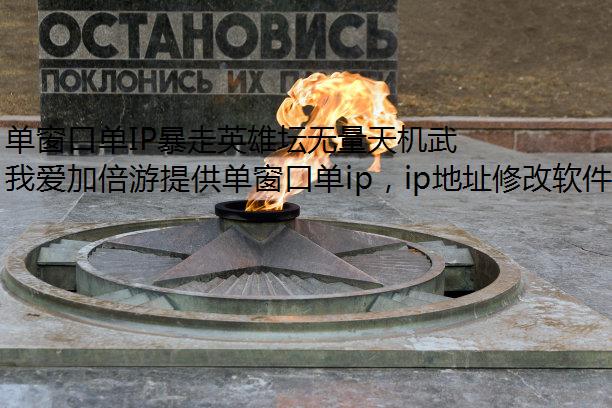 单窗口单IP暴走英雄坛无量天机武器天赋全攻略