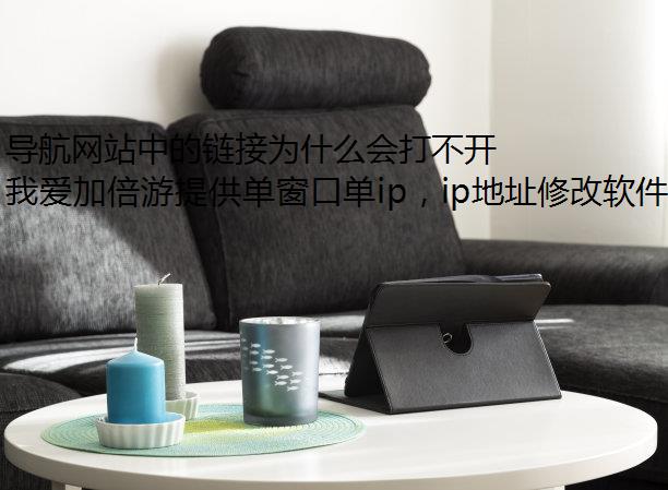 导航网站中的链接为什么会打不开？
