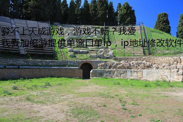 登不上天成游戏，游戏不畅？我爱加倍游给你支一招！