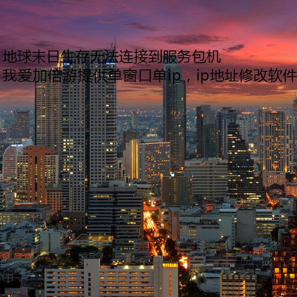 地球末日生存无法连接到服务包机ip器是怎么回事?