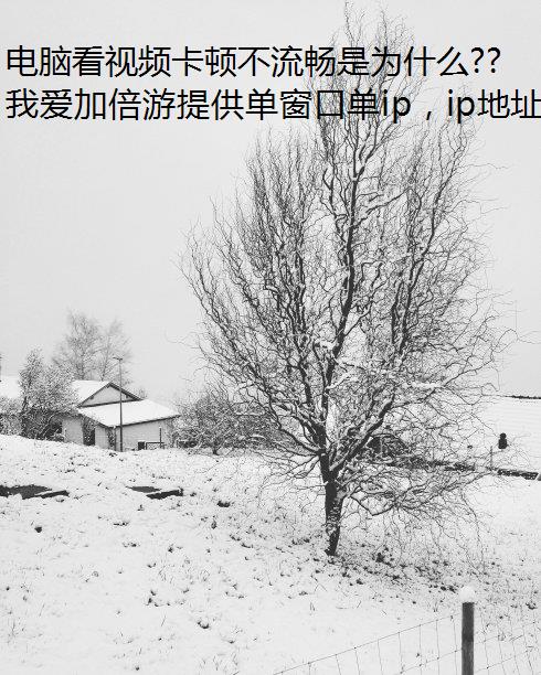 电脑看视频卡顿不流畅是为什么?怎么网游加速器办?