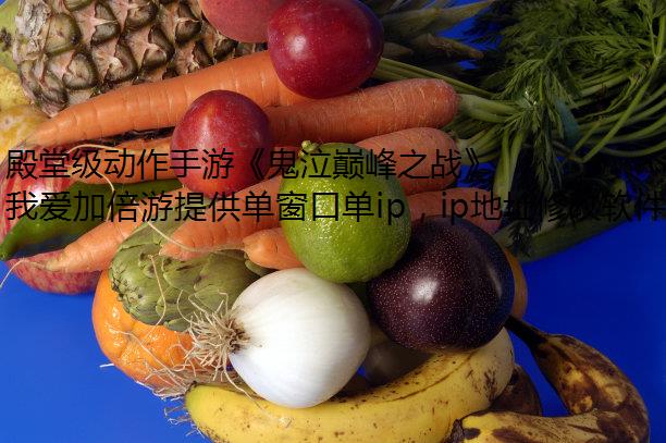 殿堂级动作手游《鬼泣巅峰之战》公测定档，海外用我爱加倍游更畅快体验！