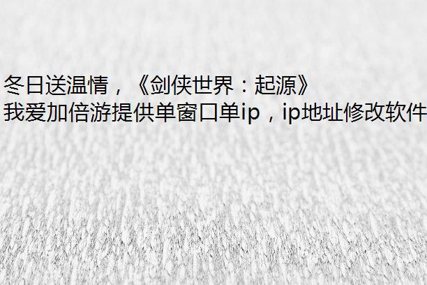 冬日送温情，《剑侠世界：起源》新春抢先福利惊喜来袭！