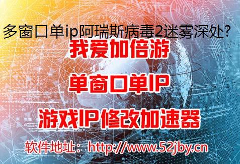 多窗口单ip阿瑞斯病毒2迷雾深处蜘蛛王怎么打