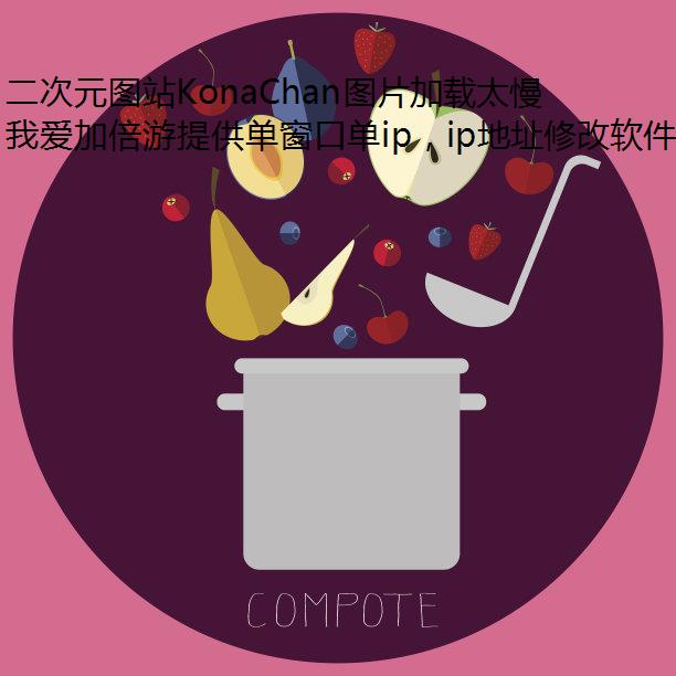二次元图站KonaChan图片加载太慢怎么办？