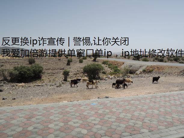 反更换ip诈宣传 | 警惕,让你关闭“直播带货功能”的是骗子!