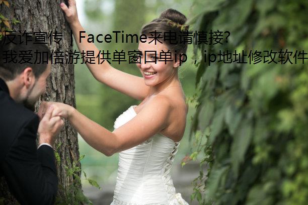 反诈宣传 | FaceTime来电请慎接，骗子盯上它了！