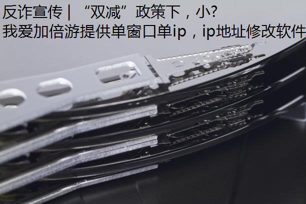 反诈宣传 | “双减”政策下，小心你的退费被盯上！