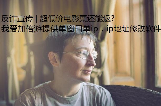 反诈宣传 | 超低价电影票还能返利？刷单诈骗又出新套路！