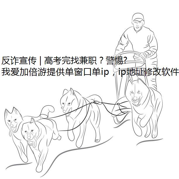 反诈宣传 | 高考完找兼职？警惕刷单骗局！
