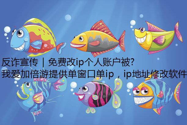 反诈宣传 | 免费改ip个人账户被隔空盗刷,罪魁祸首竟是“共享屏幕”