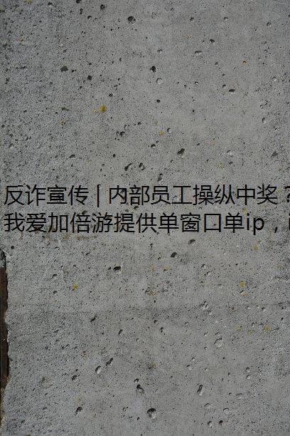 反诈宣传 | 内部员工操纵中奖？小心线上购彩骗局