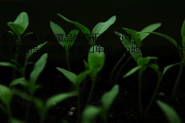 反诈宣传 | 收藏品价值千万？小心落入“套路鉴”陷阱！