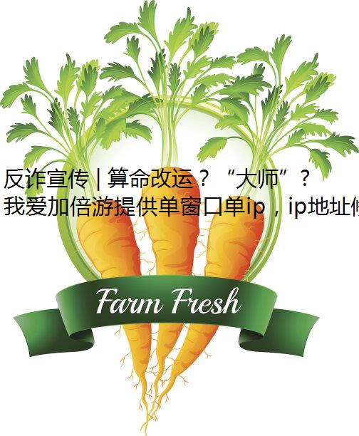 反诈宣传 | 算命改运？“大师”马甲下的仍是骗子！